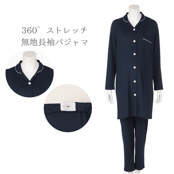 360°ストレッチ無地長袖パジャマ | マタニティ・産後