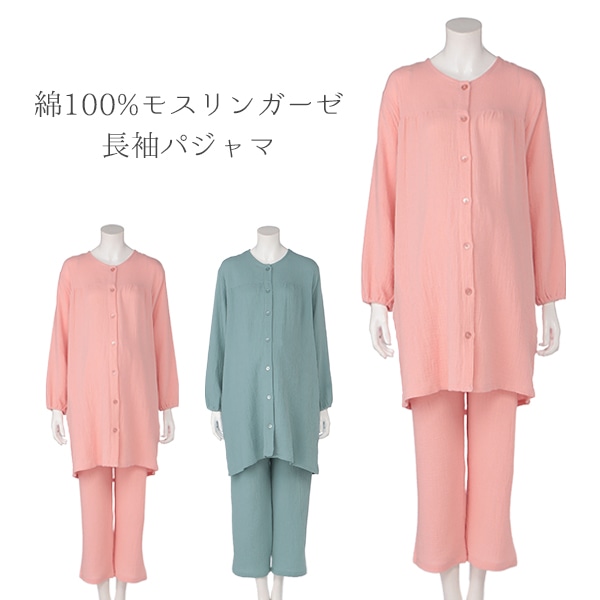 綿100%モスリンガーゼ長袖パジャマ | マタニティ・産後