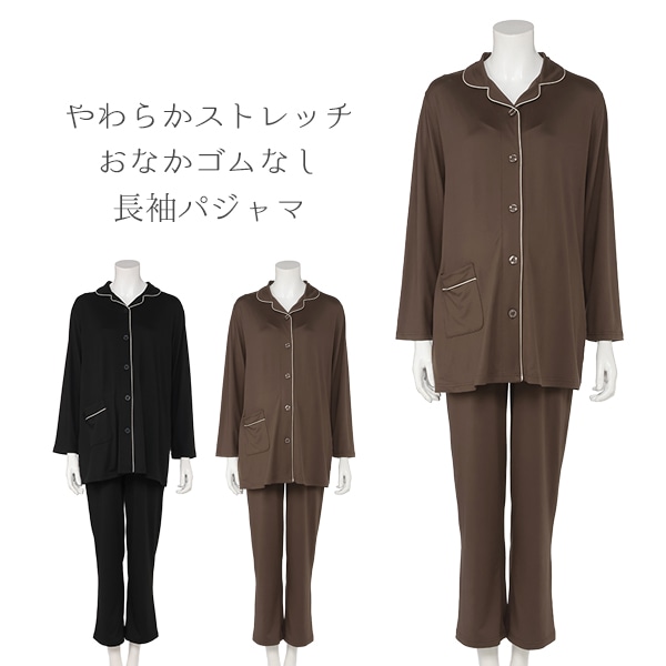 やわらかストレッチおなかゴムなし長袖パジャマ | マタニティ・産後