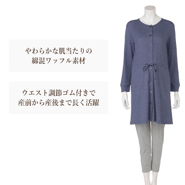 綿混やわらかワッフル紐付き長袖パジャマ| マタニティ・産後