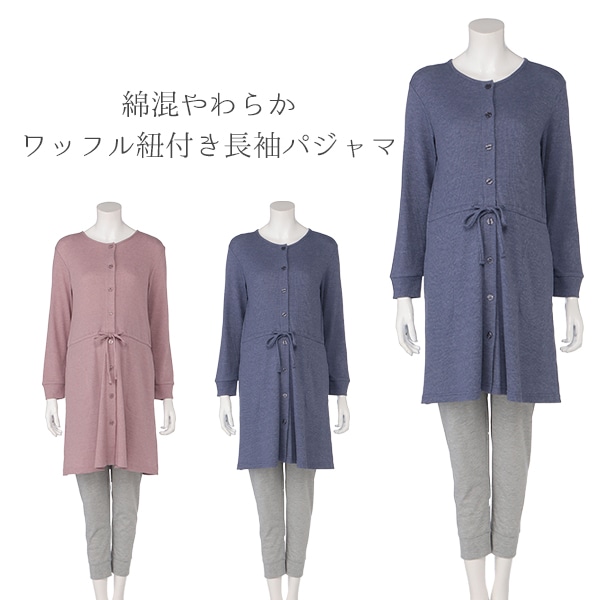 綿混やわらかワッフル紐付き長袖パジャマ| マタニティ・産後