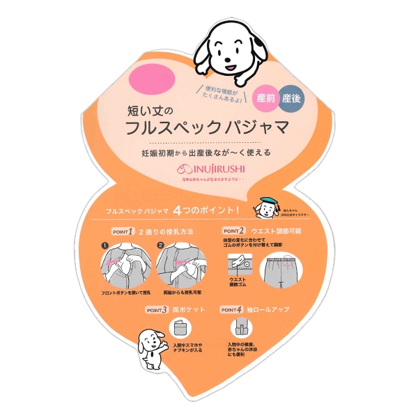 犬印本舗）授乳口付きショート丈フルスペックパジャマ | マタニティ・産後