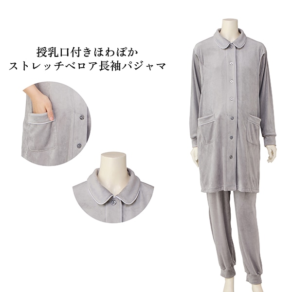 授乳口付きほわぽかストレッチベロア長袖パジャマ | マタニティ・産後