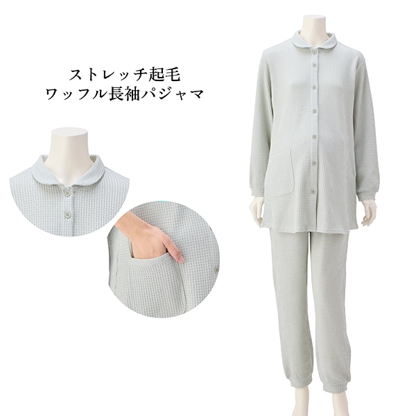 ストレッチ起毛ワッフル長袖パジャマ | マタニティ・産後