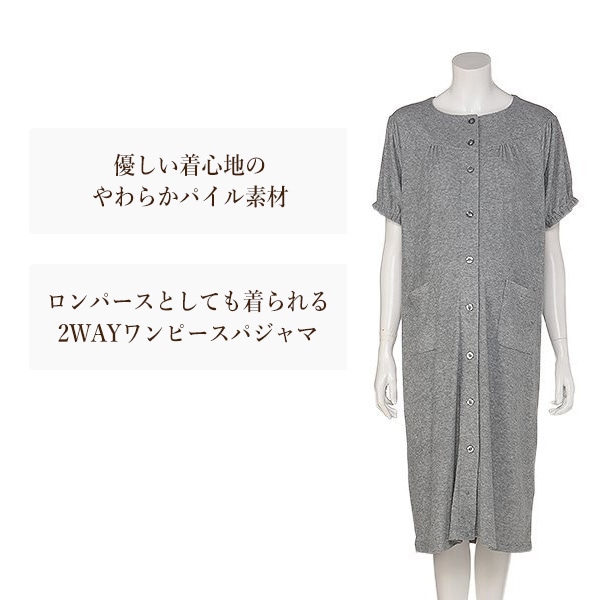 パイル2WAYワンピース型半袖パジャマ | マタニティ・産後