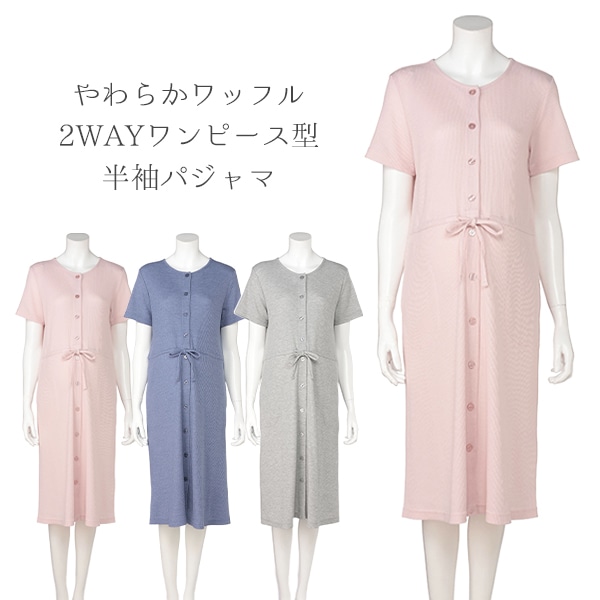 やわらかワッフル2WAYワンピース型半袖パジャマ | マタニティ・産後