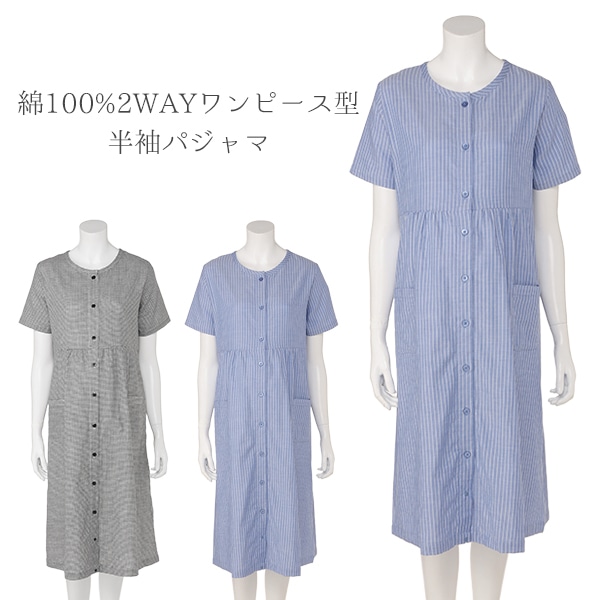 綿100%2WAYワンピース型半袖パジャマ | マタニティ・産後