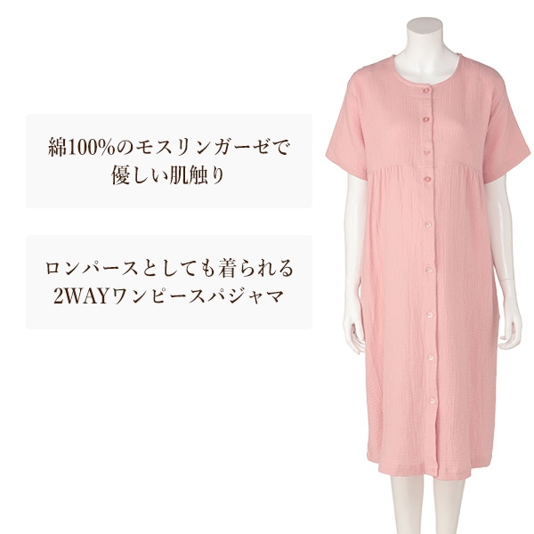綿100％モスリンガーゼ2WAYワンピース型半袖パジャマ | マタニティ・産後