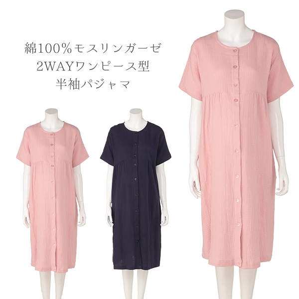 綿100％モスリンガーゼ2WAYワンピース型半袖パジャマ | マタニティ・産後