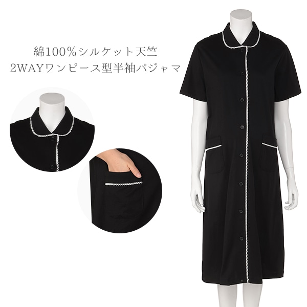 綿100％シルケット天竺2WAYワンピース型半袖パジャマ | マタニティ・産後