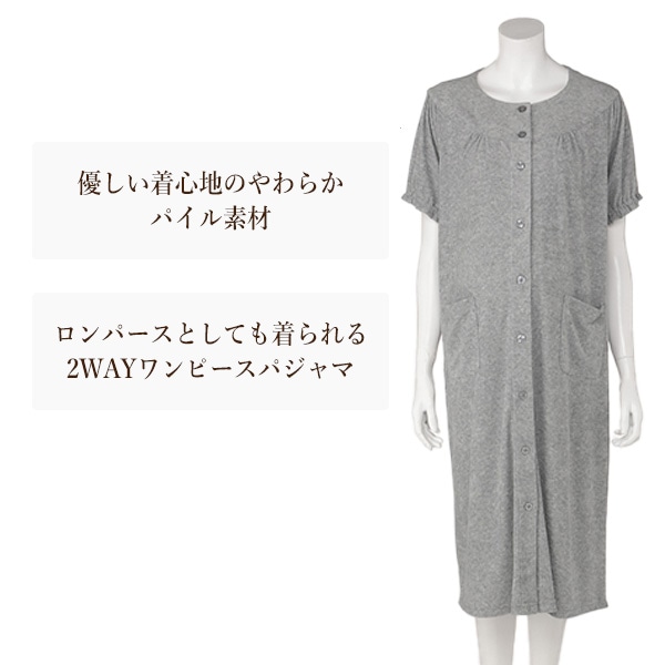 パイル2WAYワンピース型半袖パジャマ | マタニティ・産後