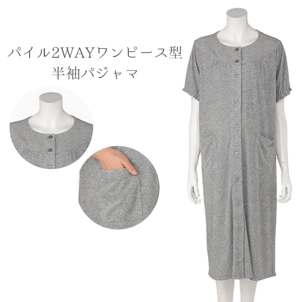 パイル2WAYワンピース型半袖パジャマ | マタニティ・産後