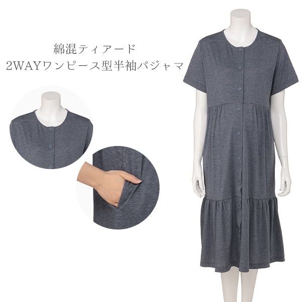 綿混ティアード2WAYワンピース型半袖パジャマ | マタニティ・産後