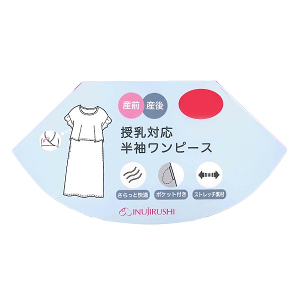 犬印本舗）ストレッチリブ授乳対応半袖ワンピース | マタニティ・産後
