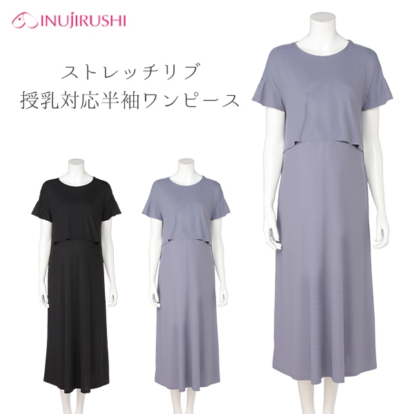 犬印本舗）ストレッチリブ授乳対応半袖ワンピース | マタニティ・産後