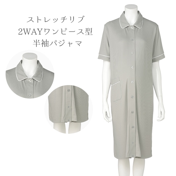 ストレッチリブ2WAYワンピース型半袖パジャマ | マタニティ・産後