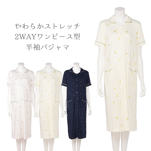 やわらかストレッチ2WAYワンピース型半袖パジャマ | マタニティ・産後