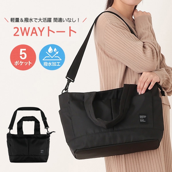 軽量&撥水2WAYトートバッグ（ブラック）
