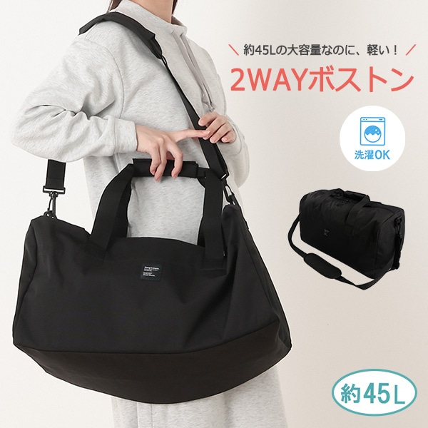 洗える2WAYボストンバッグ（ブラック）