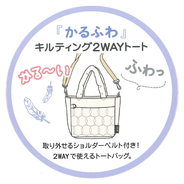 かるふわキルティング2WAYトート（ブラック・アイボリー）