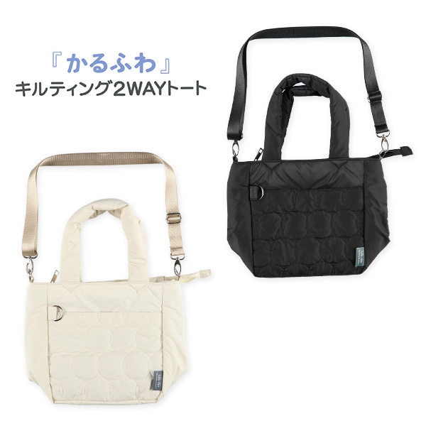 かるふわキルティング2WAYトート（ブラック・アイボリー）