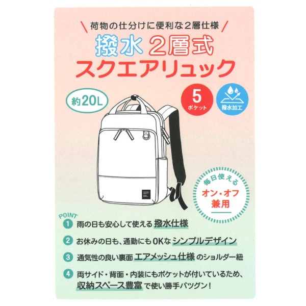 撥水2層式スクエアリュック（ブラック・グレージュ）