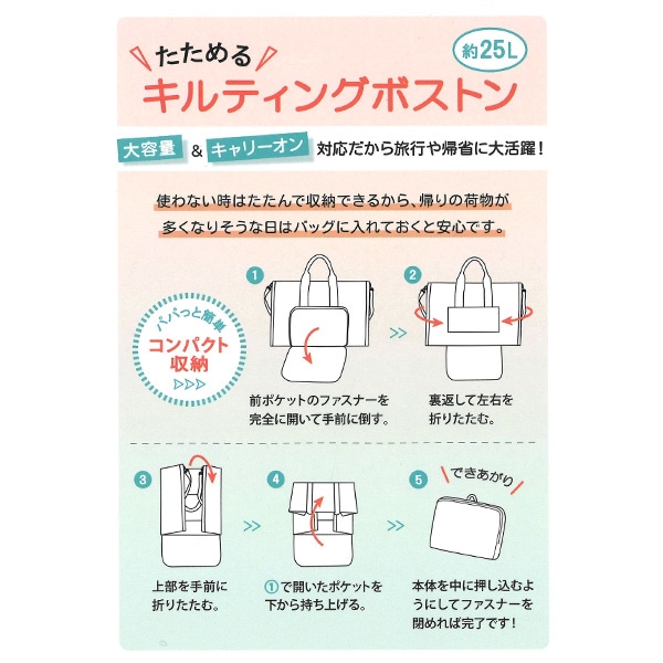 たためるキルティングボストン（ブラック・クリーム）