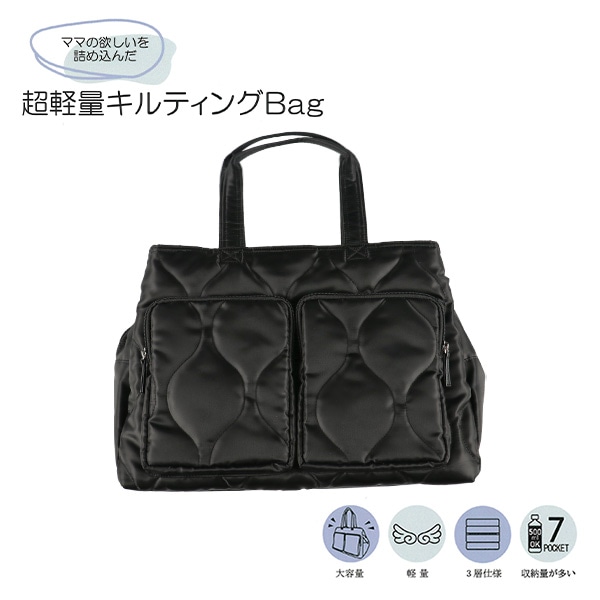 超軽量キルティングバッグ（ブラック）