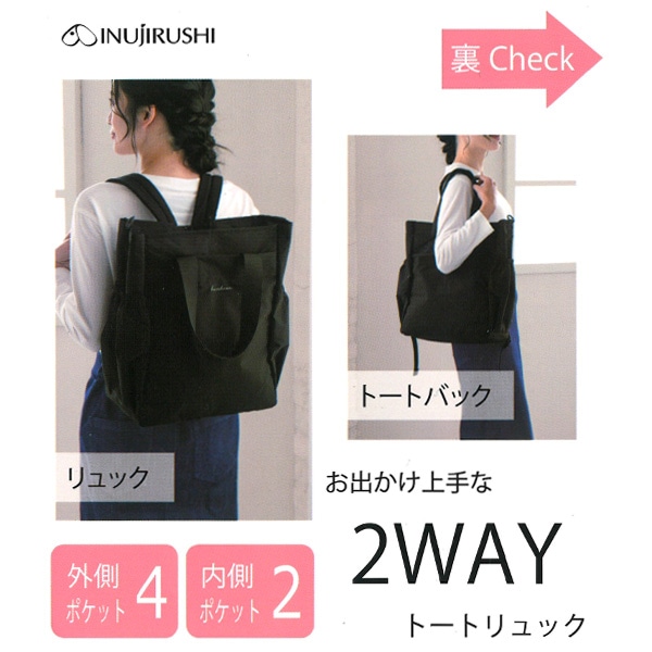 犬印本舗）2WAYトートリュック（ブラック）
