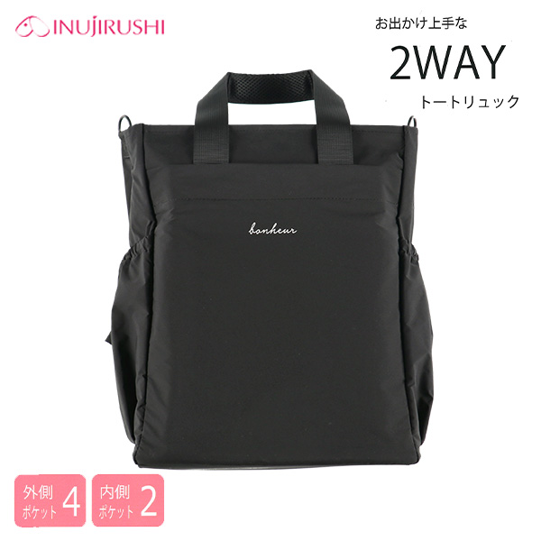 犬印本舗）2WAYトートリュック（ブラック）