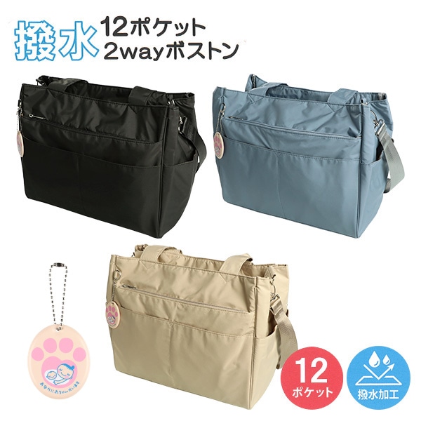 撥水12ポケット2WAYボストンバッグ（チャーム付き）