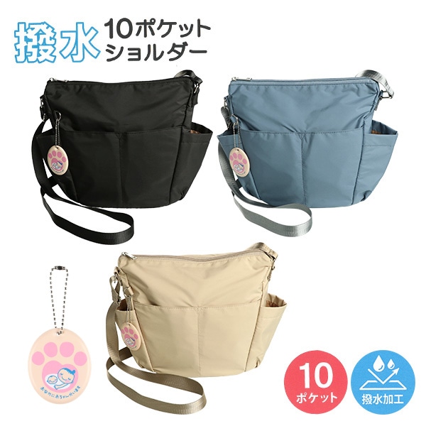 撥水10ポケットショルダーバッグ（チャーム付き）