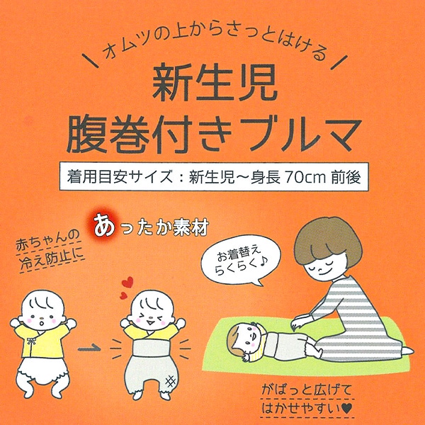 エイトロック腹巻付きブルマ（星月）