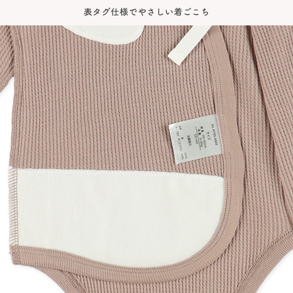 2枚組ワッフルワンタッチテープ式長袖打ち合わせロンパース肌着（くまピスネーム）