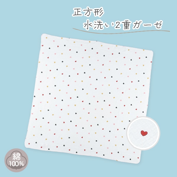 正方形水洗い2重ガーゼ（ハート）
