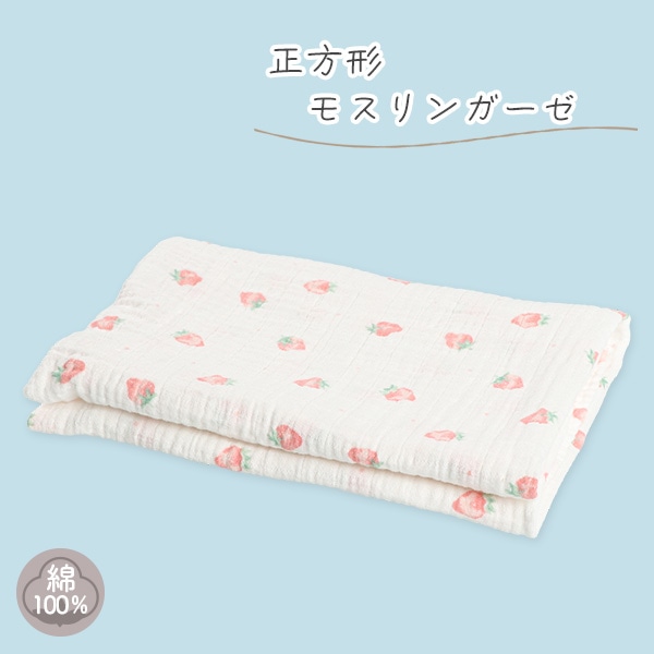 正方形モスリンガーゼ（いちご）