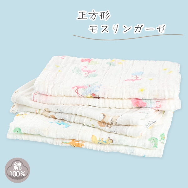 正方形モスリンガーゼ（フラミンゴ・恐竜・公園）