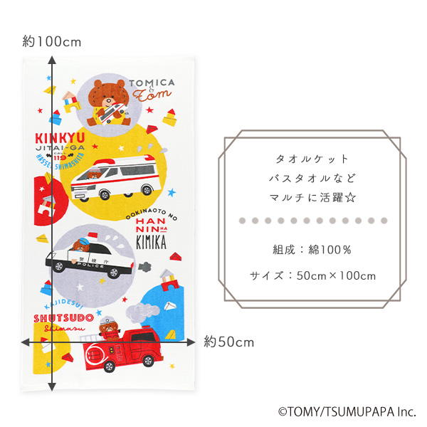 コンパクト長方形バスタオル（トミカとトム）