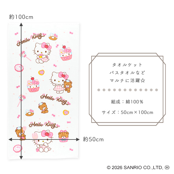 コンパクト長方形バスタオル（ハローキティ）