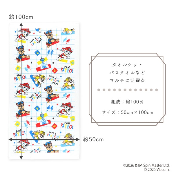 コンパクト長方形バスタオル（パウ・パトロール）