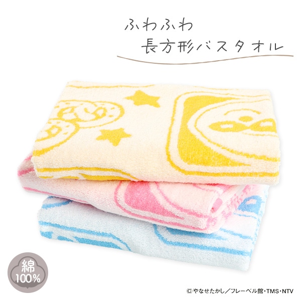 ふわふわ長方形バスタオル（アンパンマン）