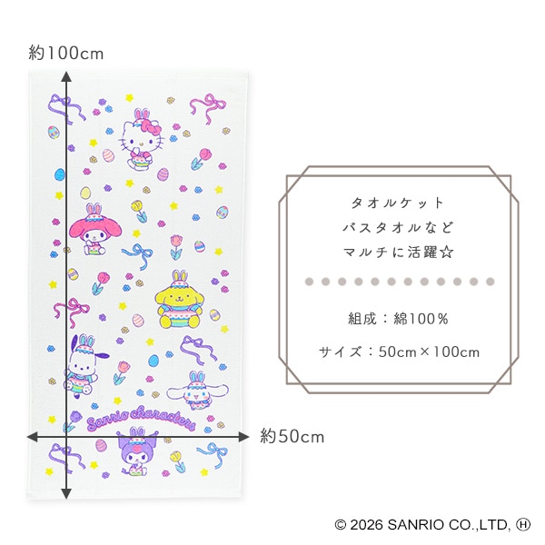 コンパクト長方形バスタオル（サンリオ）