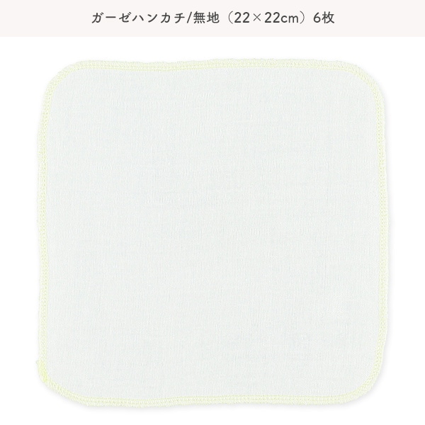 浴用ガーゼ+ハンカチ8点セット（ホワイト無地）