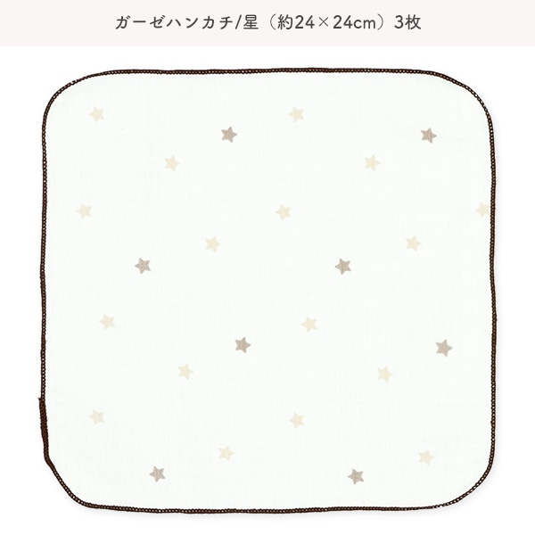 オーガニックコットン浴用ガーゼ+ハンカチ8点セット（星月）
