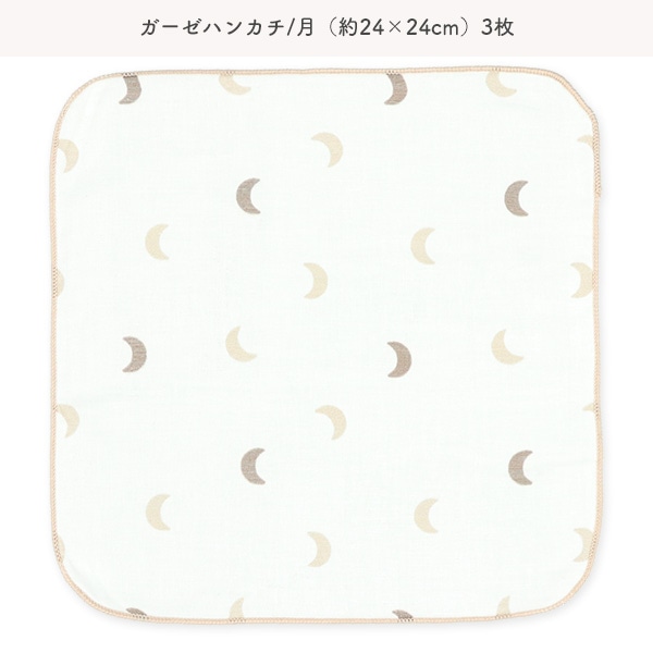 オーガニックコットン浴用ガーゼ+ハンカチ8点セット（星月）