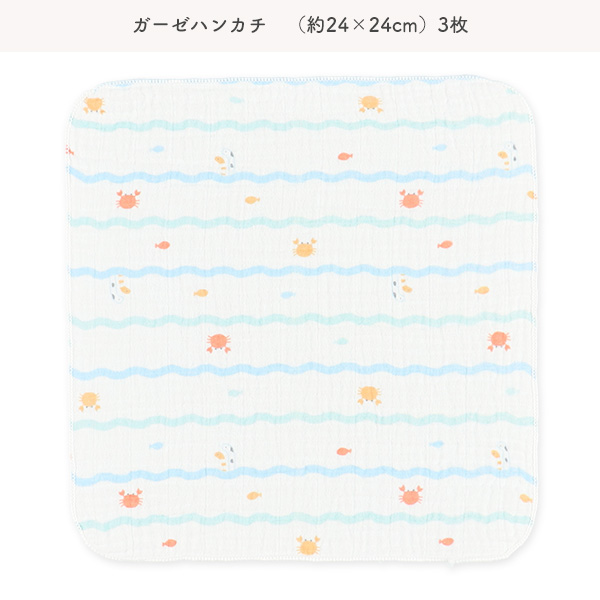 浴用モスリンガーゼ+ハンカチ8点セット（海の生き物）