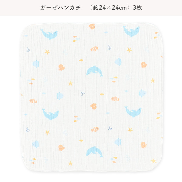 浴用モスリンガーゼ+ハンカチ8点セット（海の生き物）
