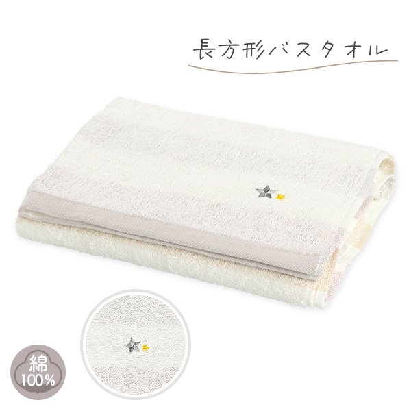 長方形バスタオル（ボーダー刺繍星）