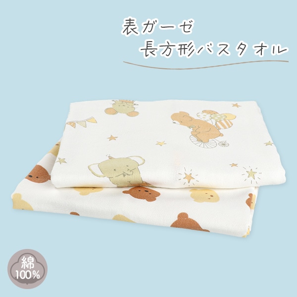 表ガーゼ長方形バスタオル（サーカス・クマ）