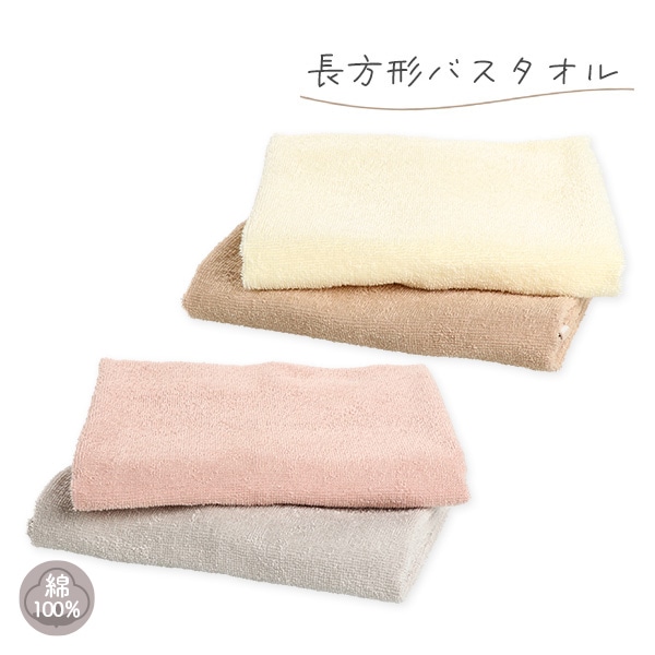 2枚組長方形バスタオル（無地）